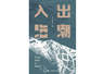 《出潮入海》 | 每日一书