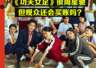 《功夫女足》上映，周星驰证明自己了吗
