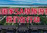 关公故里景区5A创建进行时:让诗与远方皆坦途!