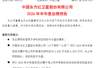 千亿巨头周五强势涨停!600118:预计上半年扭亏为盈