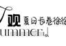 “五感”沉浸式入夏！邯郸峰峰把夏日浪漫拉满了