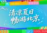 “清凉夏日,畅游北京”2026北京暑期文旅活动指南