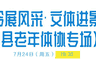 薄刀峰夏日狂欢:周五周六夜间文体展演文艺盛宴免费享