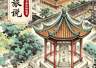 镇江文旅说丨金山“江天一览”四字大小不一,背后故事太妙了