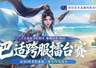 天龙八部手游7月24日开929服古道西风 7月25日起开明星主播擂台战得双福利