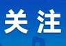暑期旅游高峰将至 顺义区文化市场综合执法大队通报旅游市场典型违法案例
