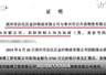 2015年滨州海博工贸3750万承兑汇票“莫名兑付” 出票方收款方均称未见过票 银行因年代久远无法举证