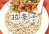 永昌特色美食“十八子”拉条子，工序地道风味正