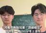 河南双胞胎兄弟分别被清华北大录取 奶奶称哥俩唯一攀比比学习
