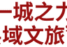 文旅榜单最新出炉 黄山市多项排名居全国榜首