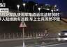 西班牙遣返非法移民途中数人跳车脱逃 士兵全程未察觉
