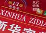 8月6日常州启动青春有理字在其中网络大思政课 首堂课程解锁《新华字典》里的文明密码