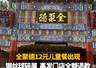 全聚德12元儿童餐出现钢丝球碎屑,事发门店全额退款,市场监管局处以2000元罚款