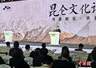 国内专家学者集思汇智 共同解码昆仑文化精神内涵