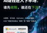 AI烧钱进入下半场，谁先收账，谁还在下注？