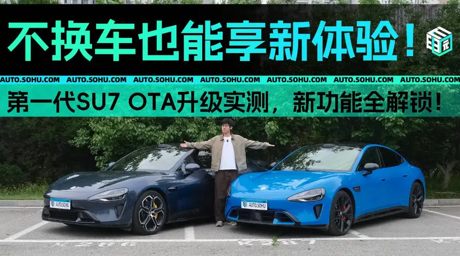 不换车也能享新体验!第一代SU7 OTA升级实测,新功能全解锁!