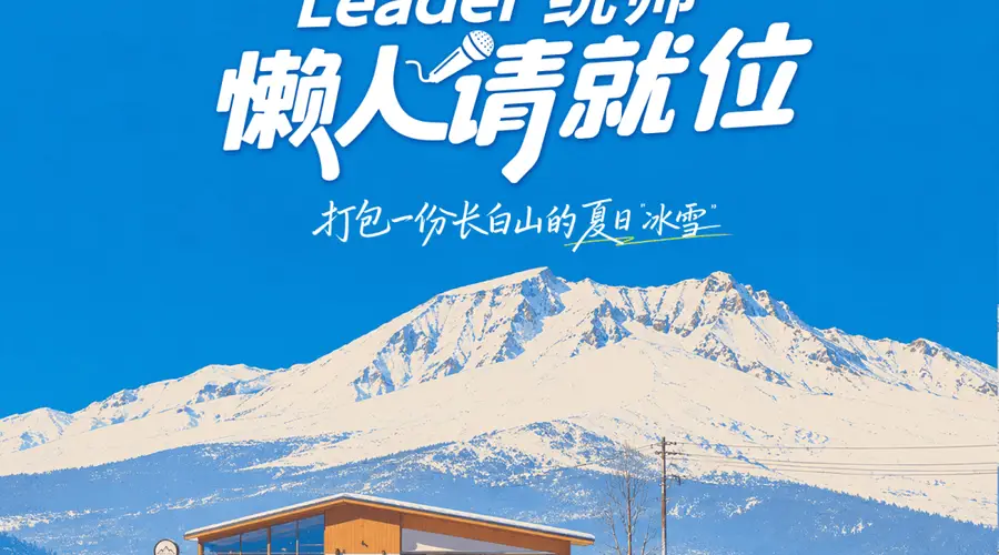 在长白山22°C的夏天,Leader统帅用一杯冰咖,把宠粉玩出了新高度