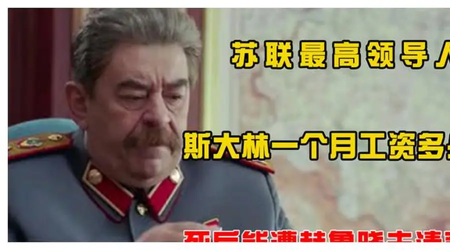 苏联最高领导人斯大林,一个月拿多少工资?
