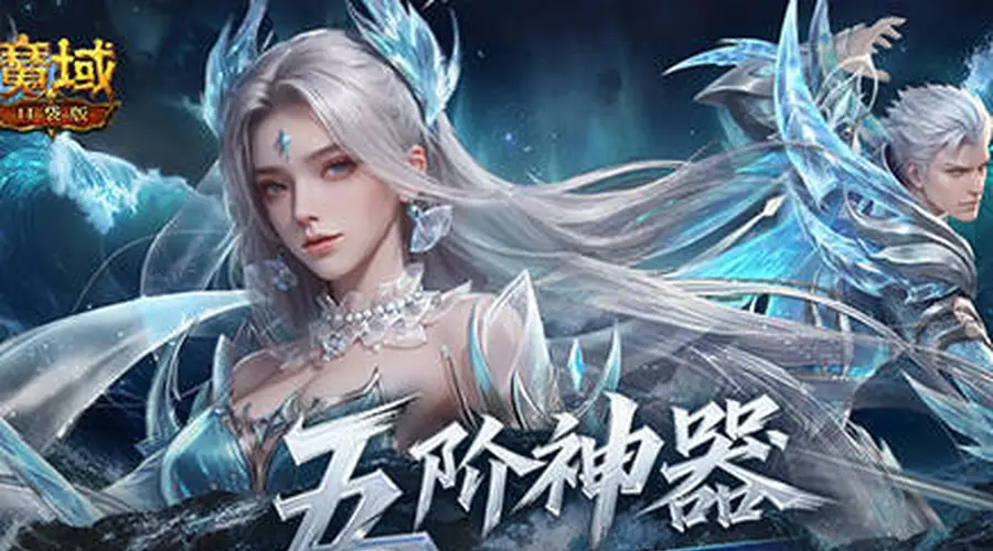 五阶神力！魔域口袋版五阶神器介绍