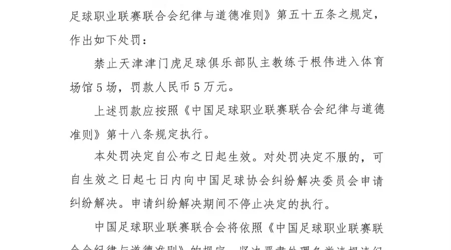 中足联官方:天津队主帅于根伟辱骂裁判 停赛5场罚款5万