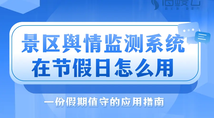 景区舆情监测系统在节假日怎么用?一份假期值守的应用指南