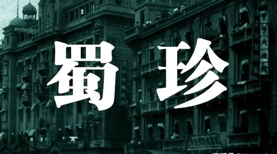 老武汉川菜杂记：蜀珍川菜 新益求新
