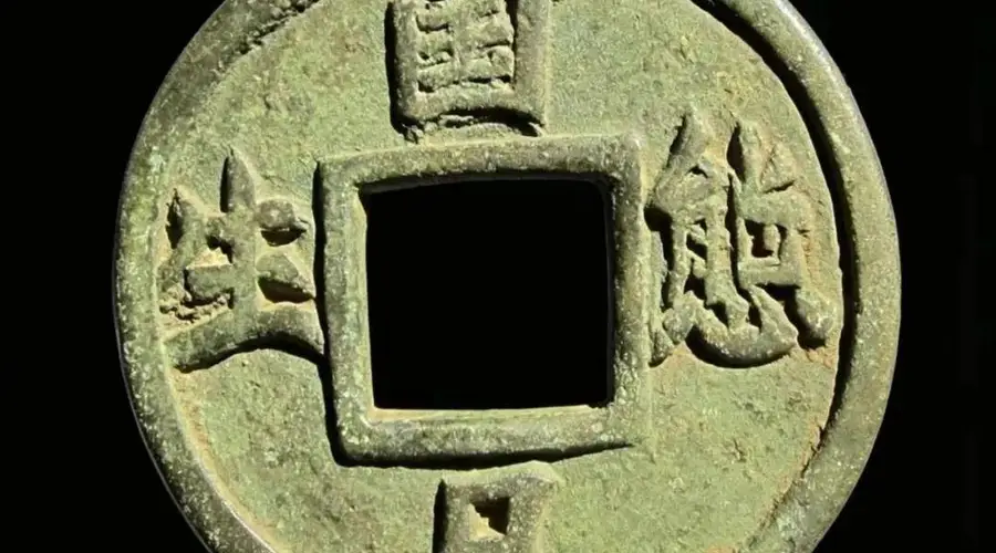 唐就水:《辽代广穿厌胜大花钱赏析》