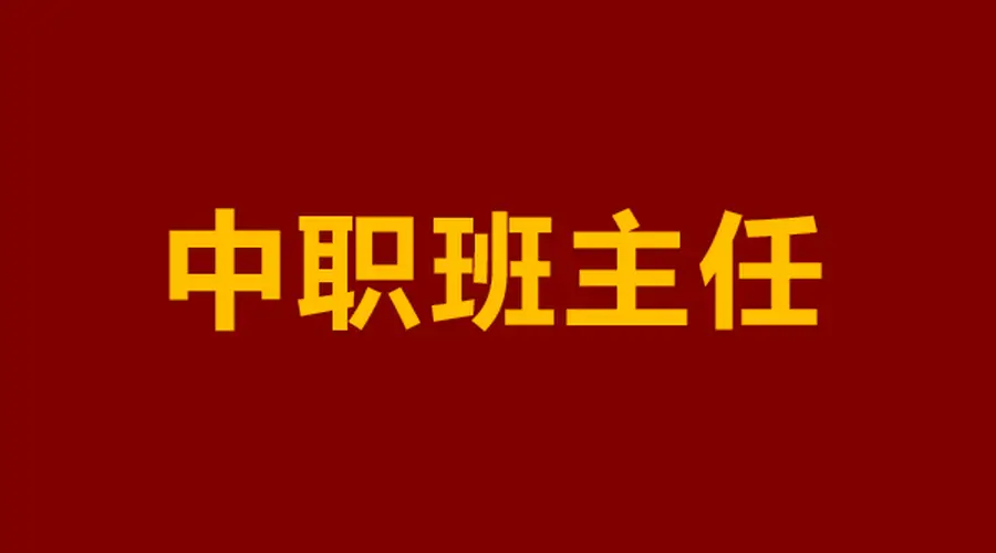 “我们不是坏孩子,只是迷路了”——一位中职班主任的真心话,说透90%中职生的困境与出路