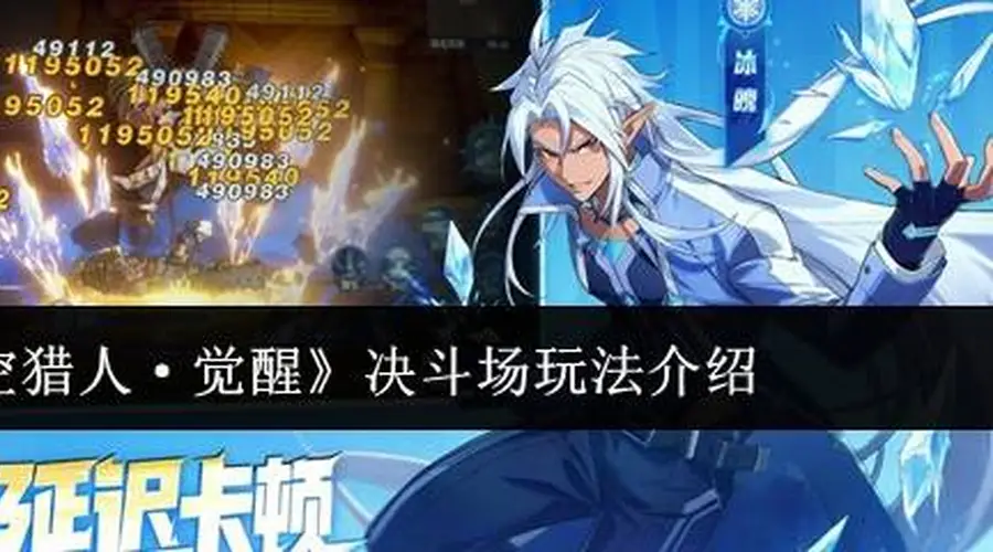 《时空猎人·觉醒》决斗场玩法介绍