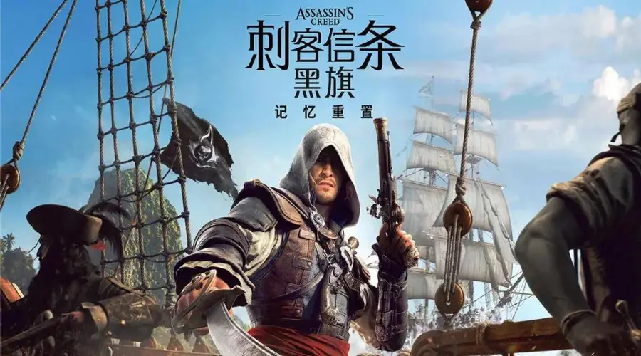 史上最佳《刺客信条》复活!“黑旗 重制版”还是那款神作吗?