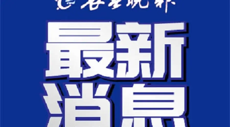 净月潭最新公告:部分区域将实施临时封控管制