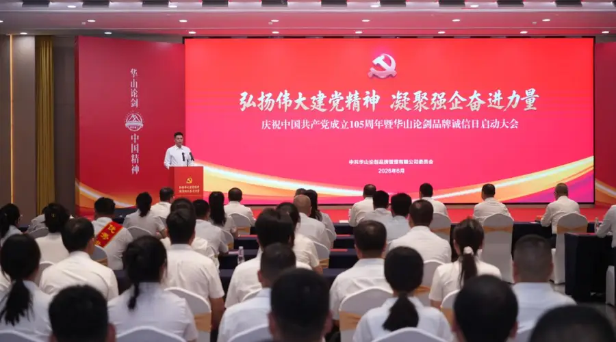 二十周年落地重磅行动!华山论剑西凤酒以诚信体系构建赋能高质量进阶
