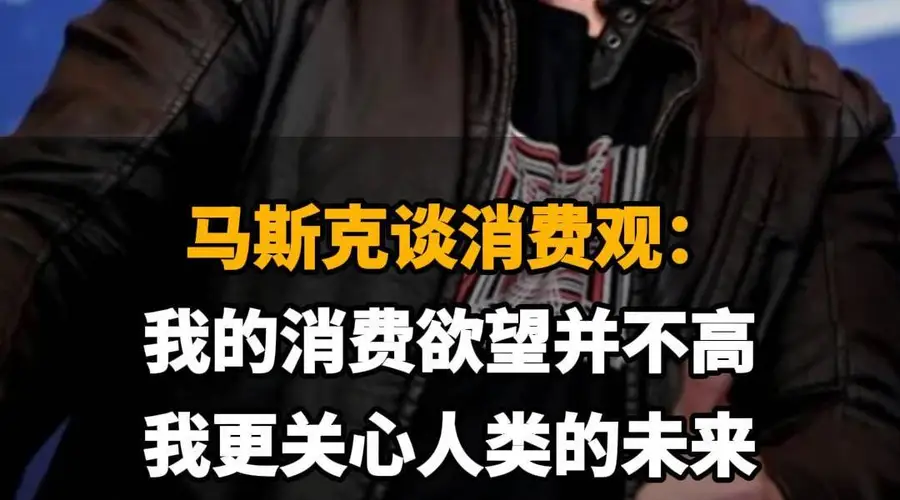 【马斯克谈消费观:我的消费欲望并不高,我更关心人类的未来】