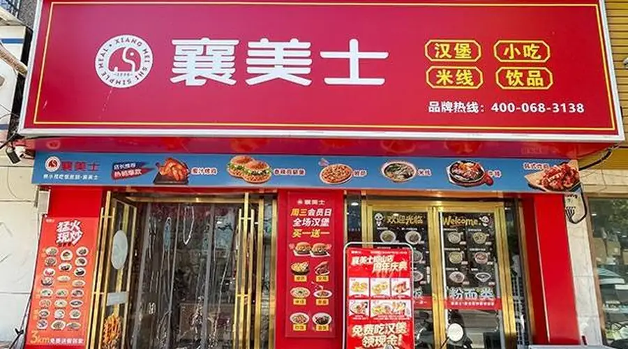 襄美士峪山店周年庆典:一场味蕾与福利的欢聚盛宴
