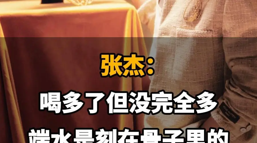 【张杰喝酒:喝多了但没完全多,端水是刻在骨子里的】