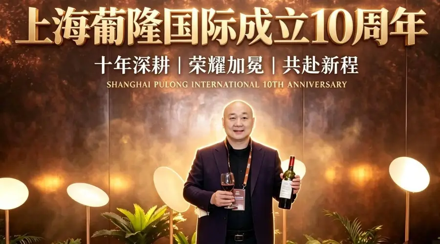 上海葡隆国际十周年品鉴之夜在常熟举办