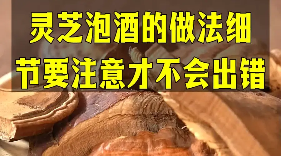 在家泡制各类酒品别瞎放配料，灵芝酒的做法细节要注意才不会出错