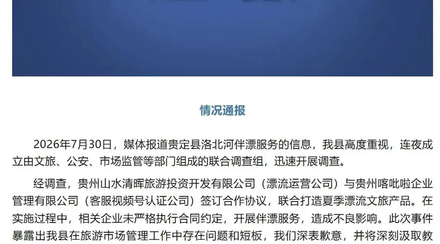贵州贵定洛北河景区现擦边商K 运营公司已被停业整顿