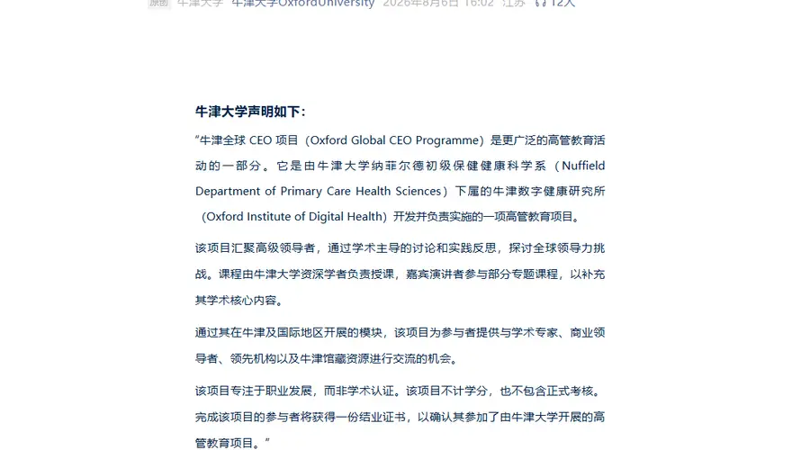 牛津大学确认百万CEO项目属高管教育范畴 明确仅认可校方官方发布内容