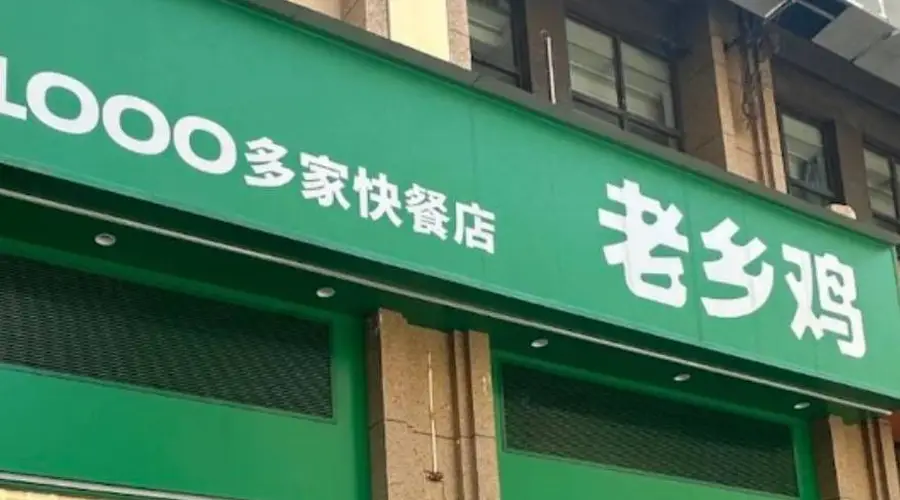 2026年8月7日 求职者因同名招聘人员遭老乡鸡拒录，官方客服致歉回应