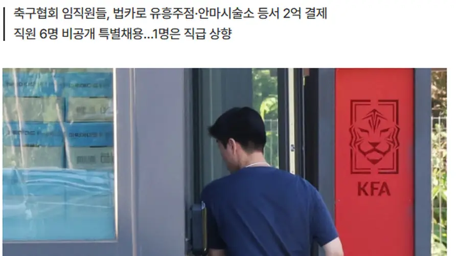 韩国足协前主席携配偶套取公款违规出游 涉18人挪用超2亿韩元