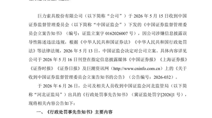 巨力索具，领高额罚单