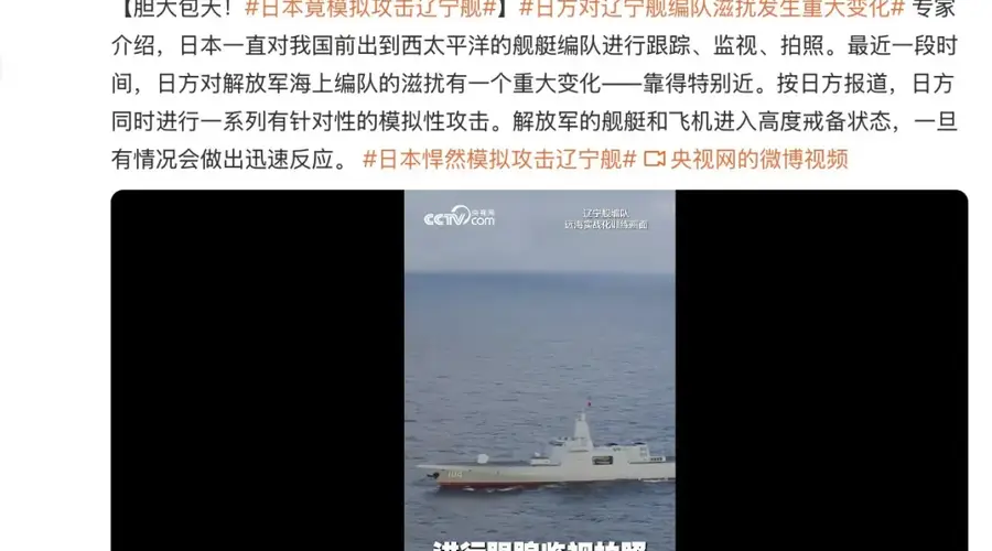 胆大包天!日本竟模拟攻击辽宁舰