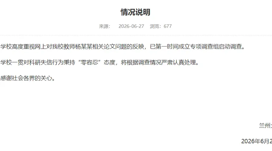 科研诚信不容妥协！兰州大学启动调查，处理教师论文争议
