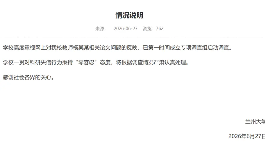 教师论文图表被指有“豆包AI生成”水印,兰州大学:已启动调查,对科研失信行为“零容忍”,将根据调查情况严肃认真处理