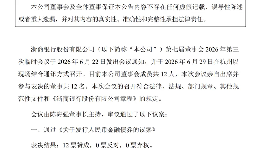 浙商银行计划发行不超过1400亿元金融债券