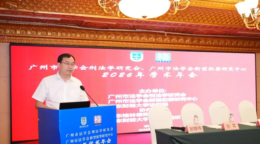 广州市法学会刑法学研究会与新型犯罪研究中心学术年会召开
