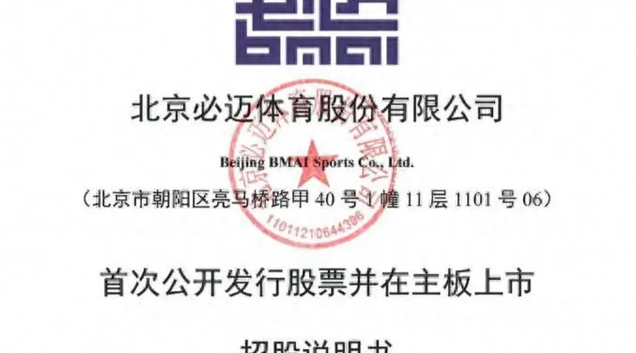 “衣食住”主板IPO,必迈体育董事长张志勇尚未偿还1.75亿元借款
