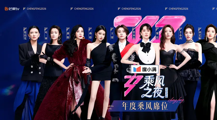 曾沛慈获《乘风2026》年度总冠军,王濛获评年度人物