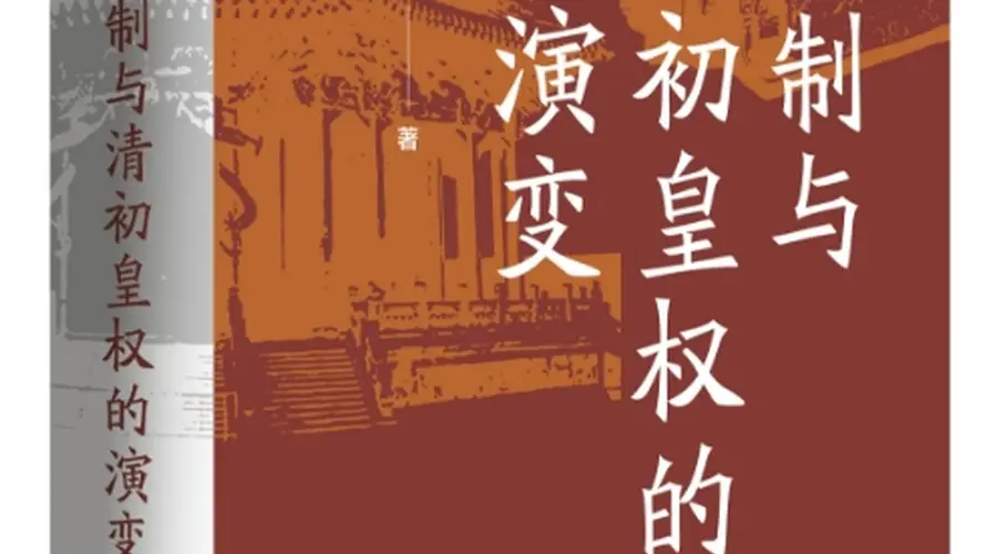 杜家骥：对姚念慈《八旗制与清初皇权的演变》力作的建议